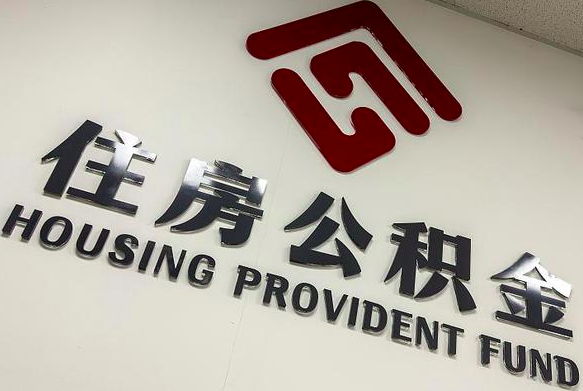 公积金账户封存与提取代办全攻略:离职后必读指南-公积金代提代取服务平台