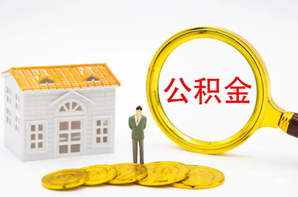 你的公积金,还躺在账户里“睡大觉”吗?-公积金代提代取服务平台