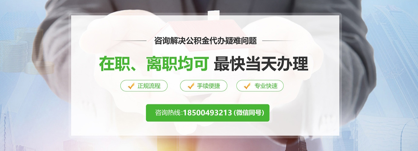 公积金提取需求各不同?-公积金代提代取服务平台